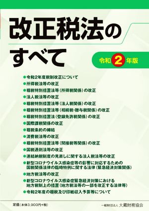 改正税法のすべて(令和2年版)