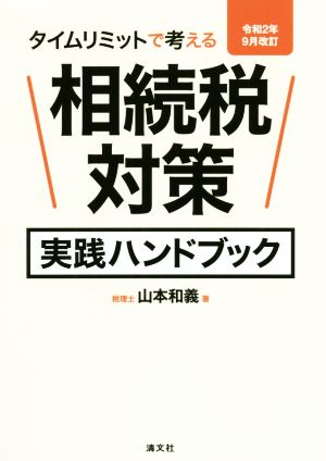 相続税対策実践ハンドブック(令和2年9月改訂) タイムリミットで考える