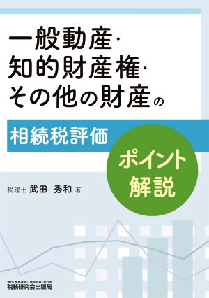 一般動産・知的財産権・その他の財産の相続税評価ポイント解説