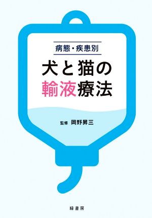 病態・疾患別 犬と猫の輸液療法