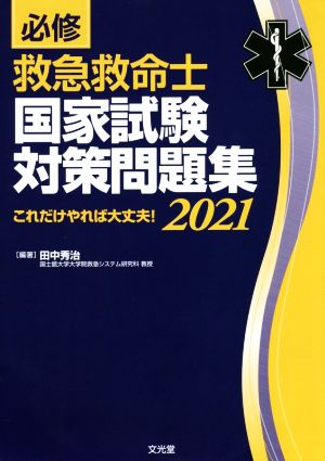 必修 救急救命士国家試験対策問題集(2021) これだけやれば大丈夫！