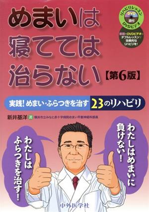 めまいは寝てては治らない 第6版 実践！めまい・ふらつきを治す23のリハビリ