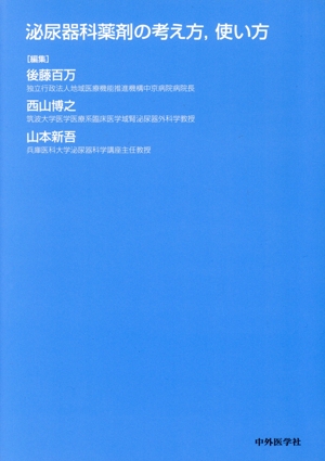 泌尿器科薬剤の考え方,使い方