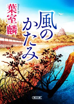 風のかたみ 朝日文庫