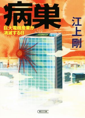 病巣 巨大電機産業が消滅する日 朝日文庫