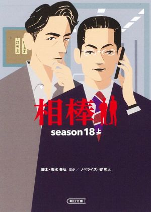 相棒 season18(上)朝日文庫