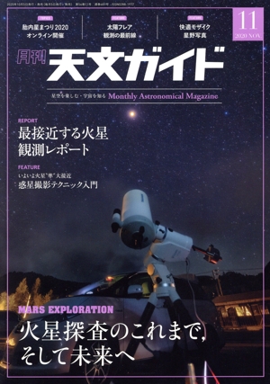 天文ガイド(2020年11月号) 月刊誌