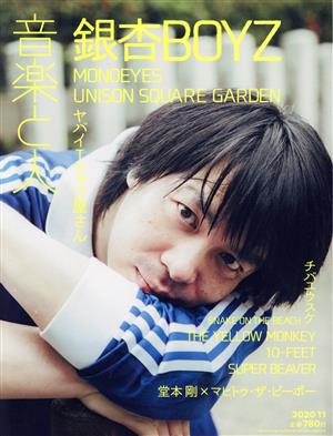 音楽と人(2020年11月号) 月刊誌