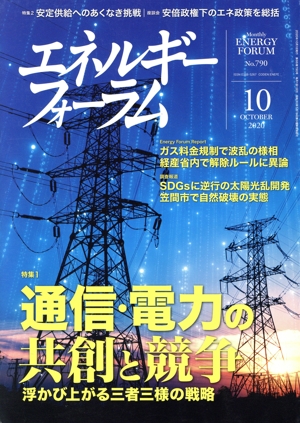 エネルギーフォーラム(10 October 2020 No.790) 月刊誌