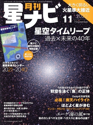 月刊 星ナビ(2020年11月号) 月刊誌