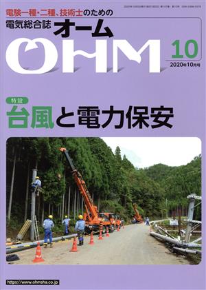OHM(2020年10月号) 月刊誌