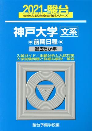 神戸大学 文系 前期日程(2021) 過去5か年 大学入試完全対策シリーズ