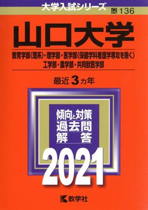 山口大学(教育学部〈理系〉・理学部・医学部〈保健学科看護学専攻を除く〉・工学部・農学部・共同獣医学部)(2021年版) 大学入試シリーズ136