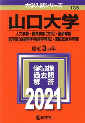 山口大学(人文学部・教育学部〈文系〉・経済学部・医学部〈保健学科看護学専攻〉・国際総合科学部)(2021年版) 大学入試シリーズ135