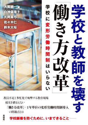 学校と教師を壊す「働き方改革」 学校に変形労働時間制はいらない