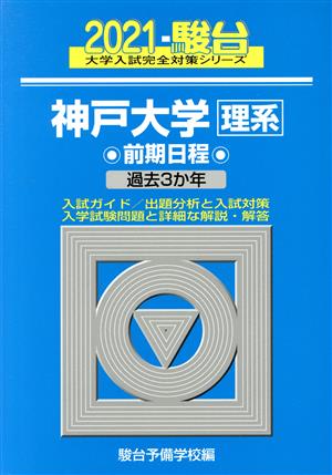 神戸大学 理系 前期日程(2021) 大学入試完全対策シリーズ