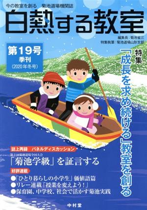 白熱する教室(第19号(2020年冬号)) 特集 「成長を求め続ける」教室を創る