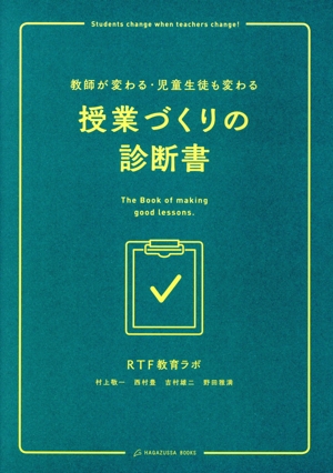 授業づくりの診断書 教師が変わる・児童生徒も変わる