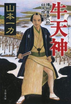 牛天神 損料屋喜八郎始末控え 文春文庫