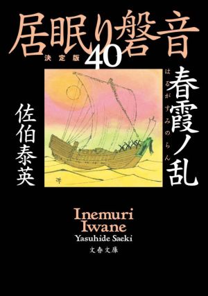 居眠り磐音 決定版(40) 春霞ノ乱 文春文庫