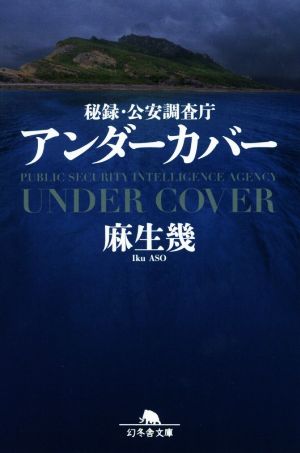 秘録・公安調査庁 アンダーカバー 幻冬舎文庫