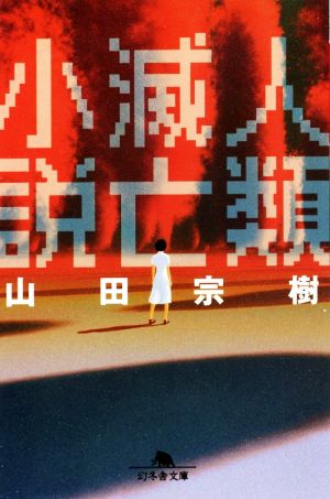 人類滅亡小説 幻冬舎文庫