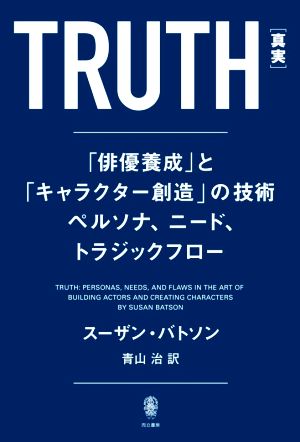 TRUTH[真実] 「俳優養成」とキャラクター創造の技術ペルソナ、ニード、トラジックフロー