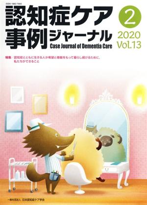 認知症ケア事例ジャーナル(Vol.13-2(2020)) 特集 希望と尊厳をもって暮らし続けるために,私たちができること