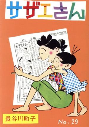 コミック】サザエさん 漫画(1～68巻)セット | ブックオフ公式