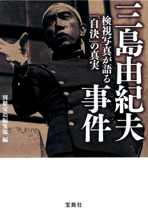 三島由紀夫事件 検視写真が語る「自決」の真実 宝島SUGOI文庫