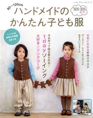 ハンドメイドのかんたん子ども服(2020-2021秋冬) 90～120cm レディブティックシリーズ