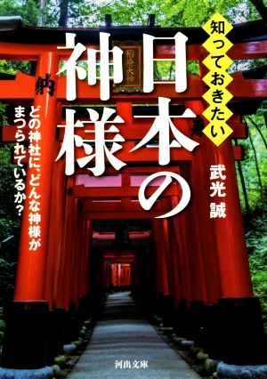 知っておきたい日本の神様 どの神社に、どんな神様がまつられているか？ 河出文庫