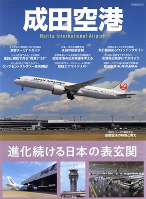 成田空港 進化続ける日本の表玄関 イカロスMOOK