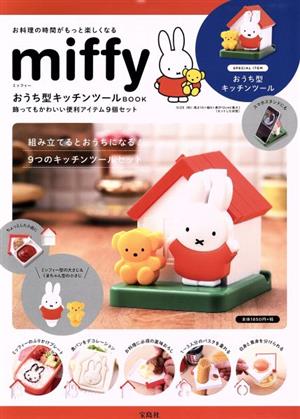 miffy おうち型キッチンツールBOOK