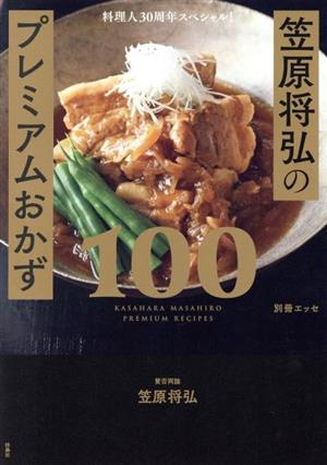 笠原将弘のプレミアムおかず100 料理人30周年スペシャル！ 別冊エッセ