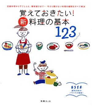 覚えておきたい！新・料理の基本123 別冊エッセ