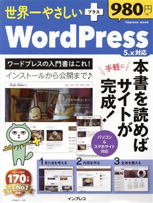 世界一やさしいプラスWordPress 5.x対応インプレスムック