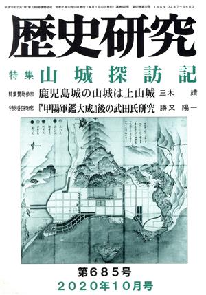 歴史研究(第685号 2020年10月号) 特集 山城探訪記