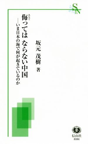 侮ってはならない中国 いま日本の海で何が起きているのか 信山社新書