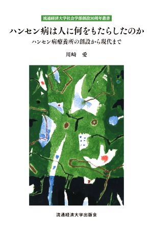 ハンセン病は人に何をもたらしたのか ハンセン病療養所の創設から現代まで 流通経済大学社会学部創設30周年叢書