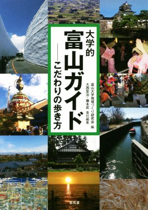 大学的富山ガイド こだわりの歩き方