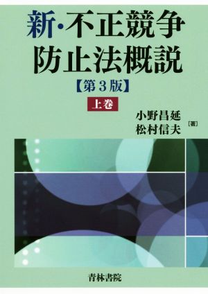 新・不正競争防止法概説 第3版(上巻)