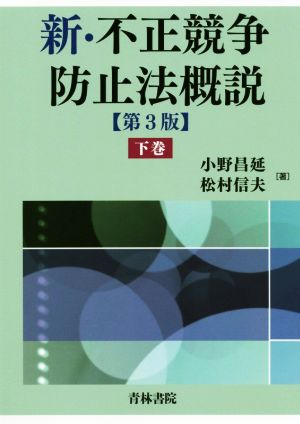 新・不正競争防止法概説 第3版(下巻)