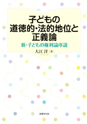 子どもの道徳的・法的地位と正義論 新・子どもの権利論序説