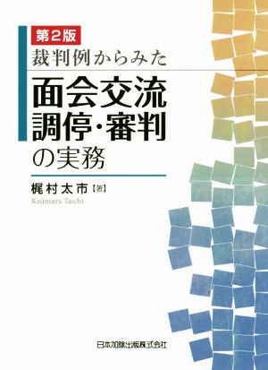 裁判例からみた面会交流調停・審判の実務 第2版