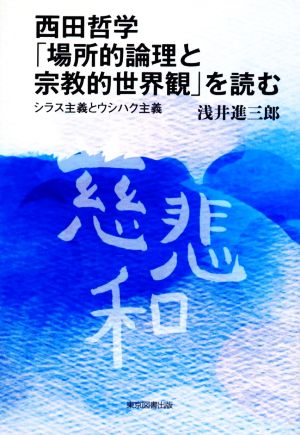 西田哲学「場所的論理と宗教的世界観」を読む シラス主義とウシハク主義