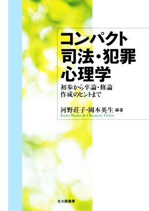 コンパクト司法・犯罪心理学初歩から卒論・修論作成のヒントまで