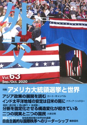 外交(Vol.63) 特集 アメリカ大統領選挙と世界