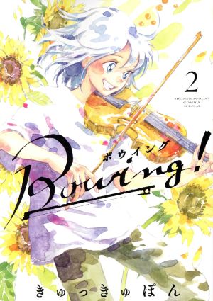 Bowing！ ボウイング(2) サンデーCSPゲッサン