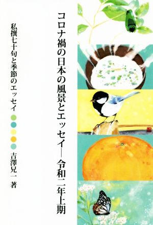 コロナ禍の日本の風景とエッセイ 令和二年上期 私撰七十句と季節のエッセイ